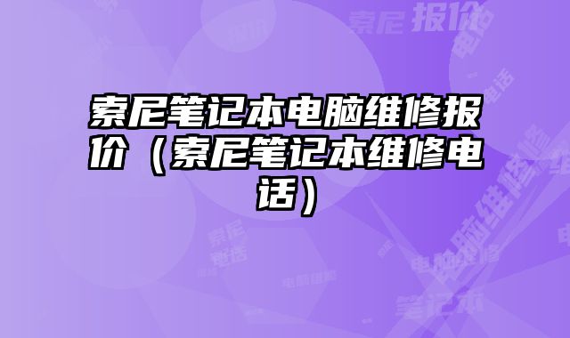 索尼筆記本電腦維修報價（索尼筆記本維修電話）