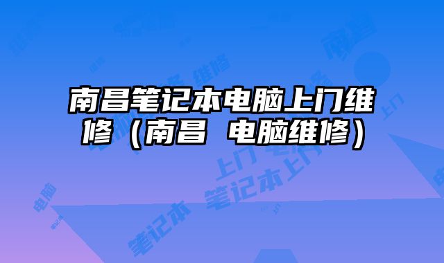 南昌筆記本電腦上門維修（南昌 電腦維修）