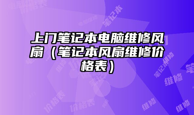 上門筆記本電腦維修風扇（筆記本風扇維修價格表）