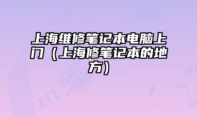 上海維修筆記本電腦上門（上海修筆記本的地方）