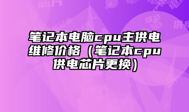 筆記本電腦cpu主供電維修價格（筆記本cpu供電芯片更換）
