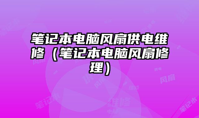 筆記本電腦風扇供電維修（筆記本電腦風扇修理）