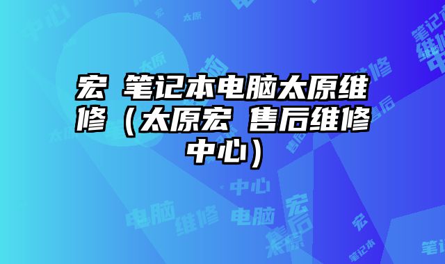 宏碁筆記本電腦太原維修（太原宏碁售后維修中心）