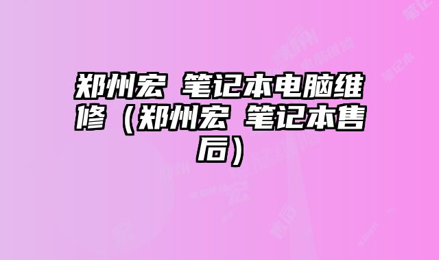 鄭州宏碁筆記本電腦維修（鄭州宏碁筆記本售后）