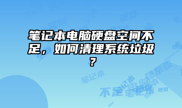 筆記本電腦硬盤空間不足，如何清理系統垃圾？