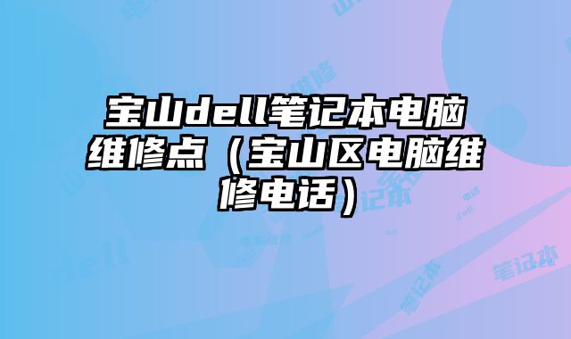 寶山dell筆記本電腦維修點（寶山區電腦維修電話）