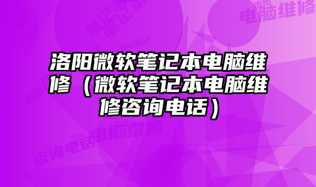洛陽微軟筆記本電腦維修（微軟筆記本電腦維修咨詢電話）
