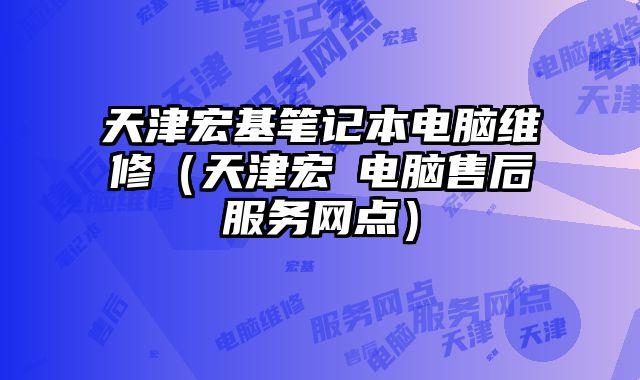 天津宏基筆記本電腦維修（天津宏碁電腦售后服務網點）