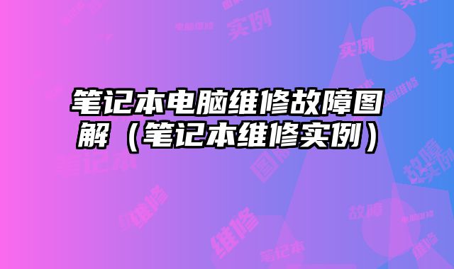 筆記本電腦維修故障圖解（筆記本維修實例）