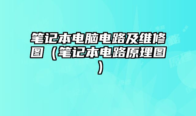 筆記本電腦電路及維修圖（筆記本電路原理圖）