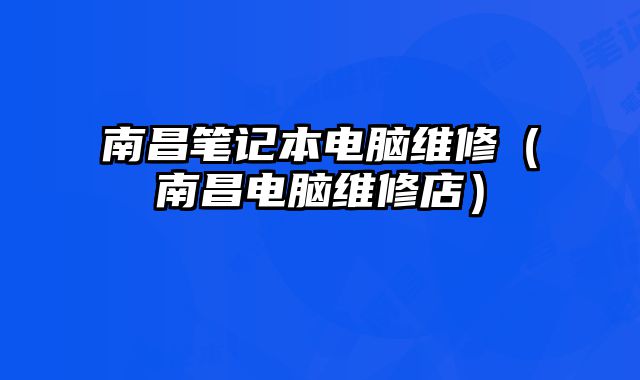 南昌筆記本電腦維修（南昌電腦維修店）