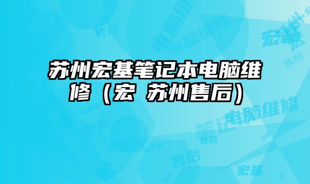 蘇州宏基筆記本電腦維修（宏碁蘇州售后）
