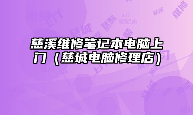 慈溪維修筆記本電腦上門（慈城電腦修理店）