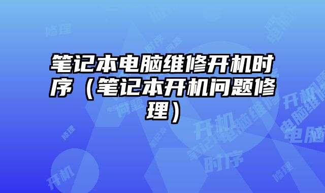 筆記本電腦維修開機時序（筆記本開機問題修理）