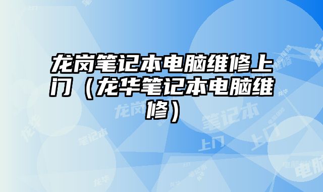 龍崗筆記本電腦維修上門（龍華筆記本電腦維修）