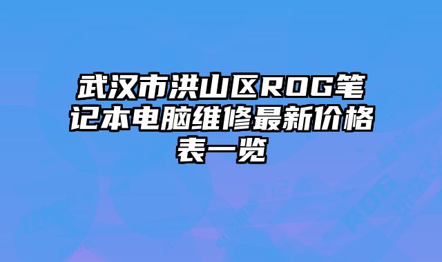 武漢市洪山區ROG筆記本電腦維修最新價格表一覽