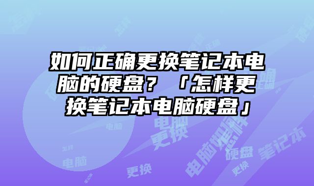 如何正確更換筆記本電腦的硬盤？「怎樣更換筆記本電腦硬盤」