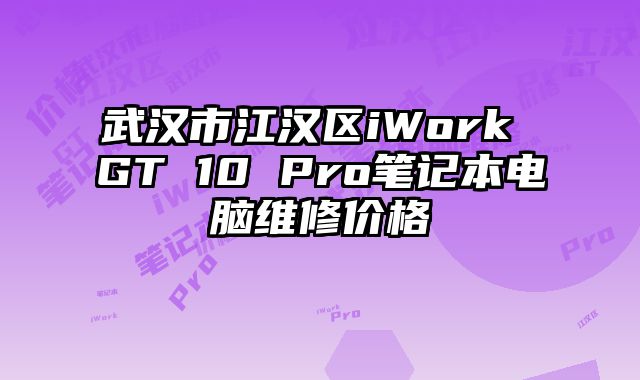 武漢市江漢區iWork GT 10 Pro筆記本電腦維修價格