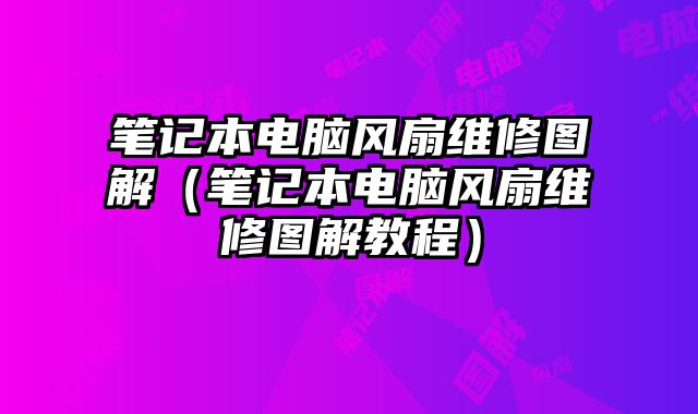 筆記本電腦風扇維修圖解（筆記本電腦風扇維修圖解教程）