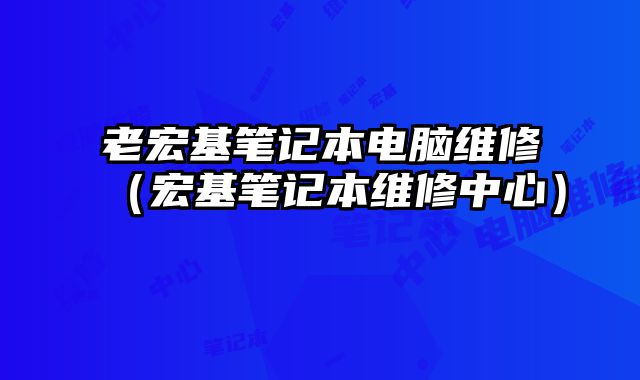老宏基筆記本電腦維修（宏基筆記本維修中心）