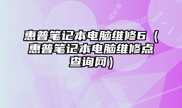 惠普筆記本電腦維修6（惠普筆記本電腦維修點查詢網）