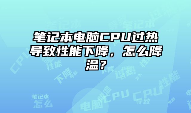 筆記本電腦CPU過熱導致性能下降，怎么降溫？