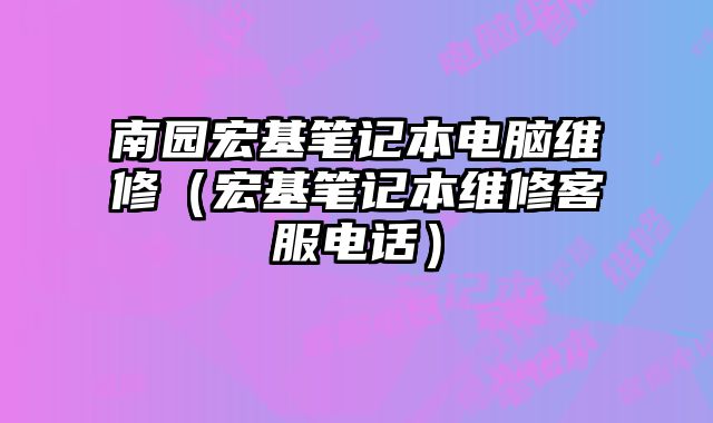 南園宏基筆記本電腦維修（宏基筆記本維修客服電話）