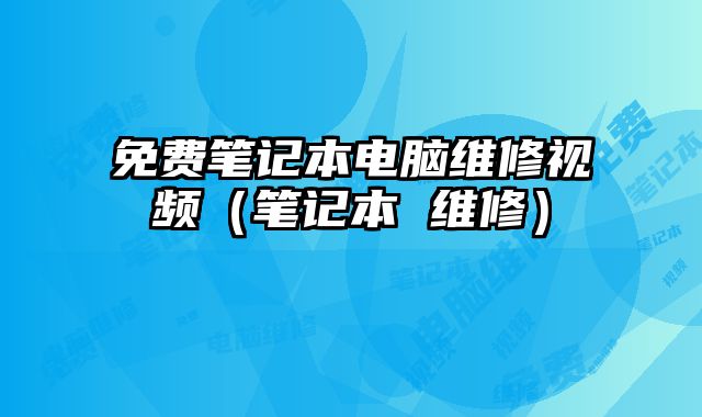 免費筆記本電腦維修視頻（筆記本 維修）