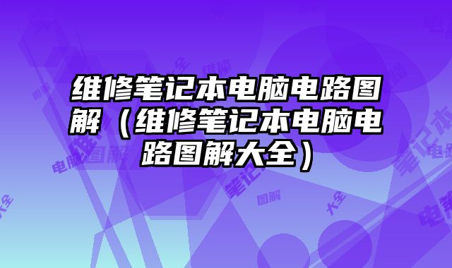 維修筆記本電腦電路圖解（維修筆記本電腦電路圖解大全）