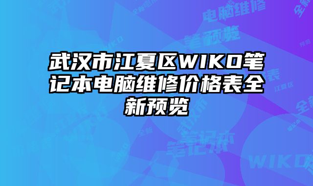 武漢市江夏區(qū)WIKO筆記本電腦維修價格表全新預(yù)覽