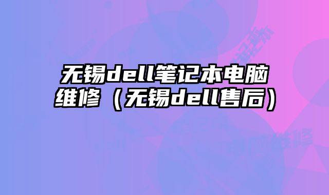 無錫dell筆記本電腦維修（無錫dell售后）