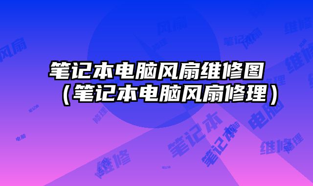 筆記本電腦風扇維修圖（筆記本電腦風扇修理）