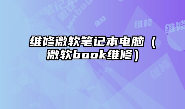 維修微軟筆記本電腦（微軟book維修）