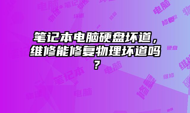 筆記本電腦硬盤壞道，維修能修復物理壞道嗎？