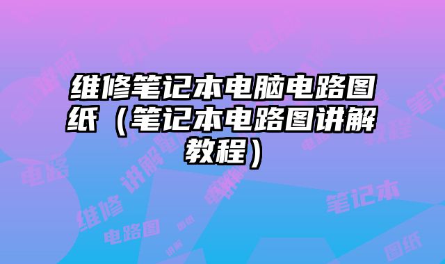 維修筆記本電腦電路圖紙（筆記本電路圖講解教程）