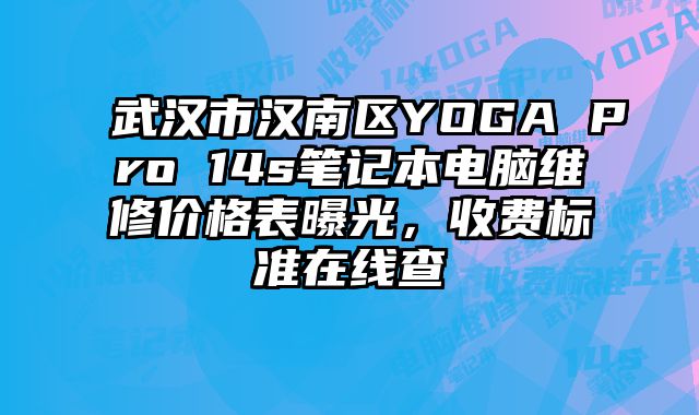 武漢市漢南區YOGA Pro 14s筆記本電腦維修價格表曝光，收費標準在線查