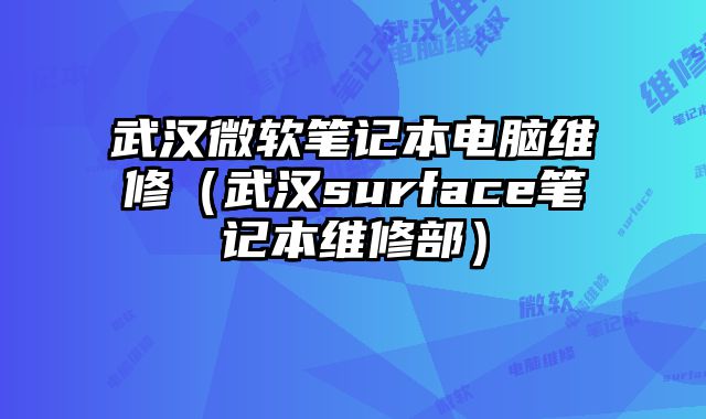 武漢微軟筆記本電腦維修（武漢surface筆記本維修部）