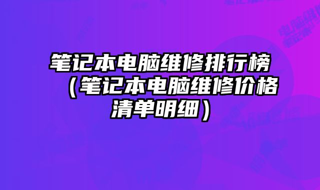 筆記本電腦維修排行榜（筆記本電腦維修價格清單明細）
