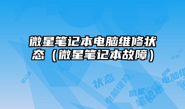 微星筆記本電腦維修狀態(tài)（微星筆記本故障）