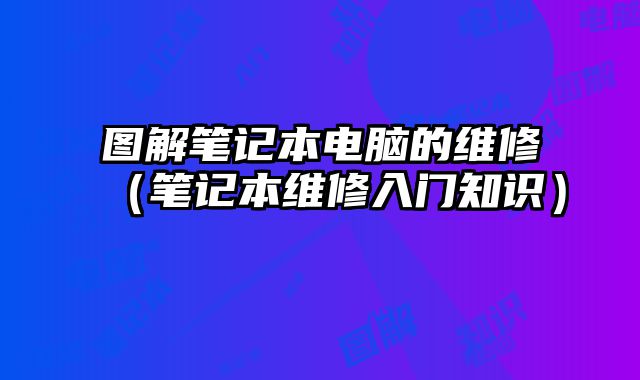 圖解筆記本電腦的維修（筆記本維修入門知識）