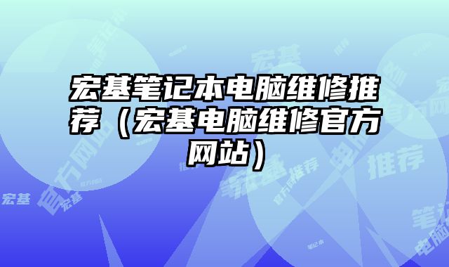 宏基筆記本電腦維修推薦（宏基電腦維修官方網(wǎng)站）