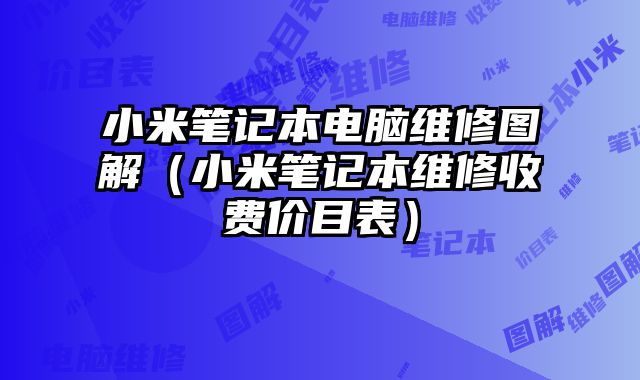 小米筆記本電腦維修圖解（小米筆記本維修收費價目表）