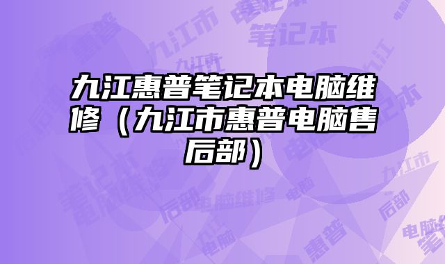 九江惠普筆記本電腦維修（九江市惠普電腦售后部）