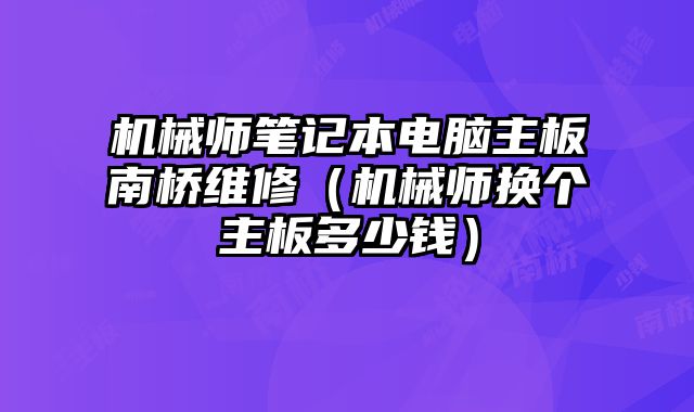 機械師筆記本電腦主板南橋維修（機械師換個主板多少錢）