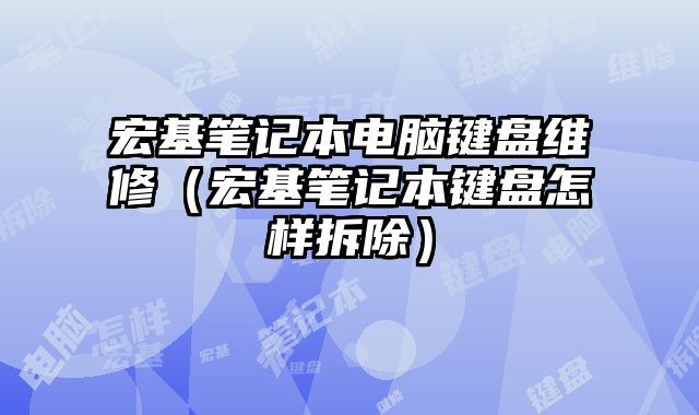 宏基筆記本電腦鍵盤維修（宏基筆記本鍵盤怎樣拆除）