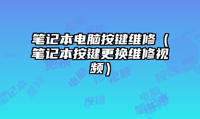 筆記本電腦按鍵維修（筆記本按鍵更換維修視頻）