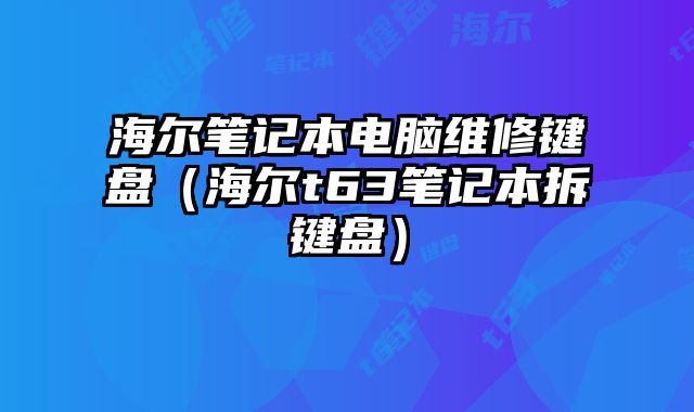 海爾筆記本電腦維修鍵盤（海爾t63筆記本拆鍵盤）