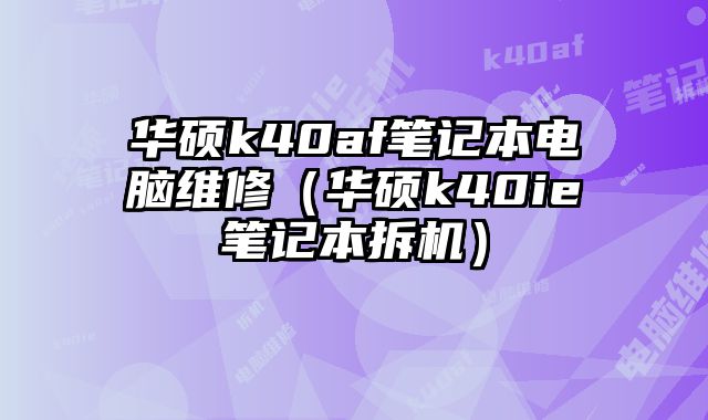 華碩k40af筆記本電腦維修（華碩k40ie筆記本拆機）