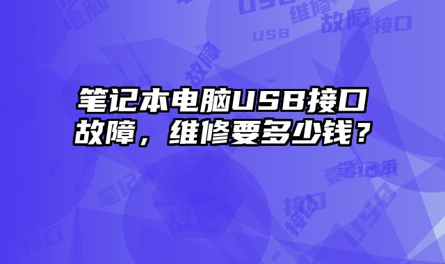 筆記本電腦USB接口故障，維修要多少錢？