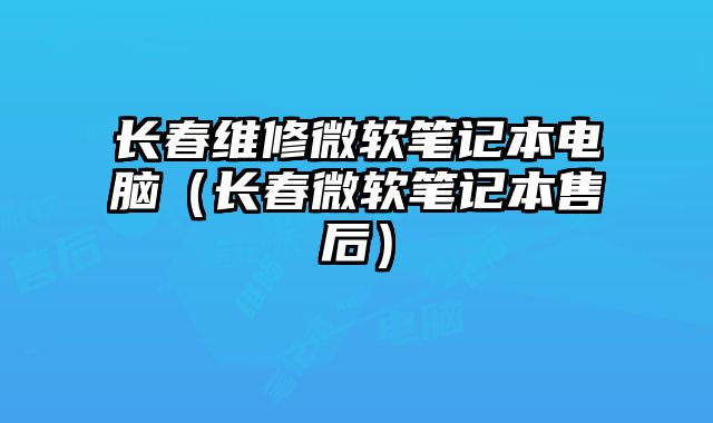 長春維修微軟筆記本電腦（長春微軟筆記本售后）